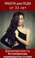 Работа Для Леди 33+: +7 (951) 110-58-97